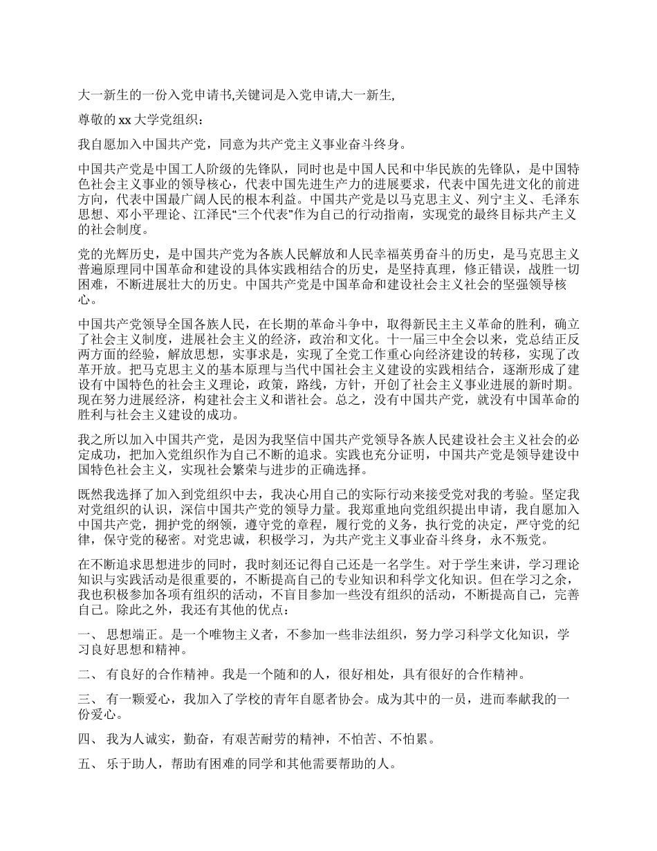 大一新生的一份入党申请书_第1页