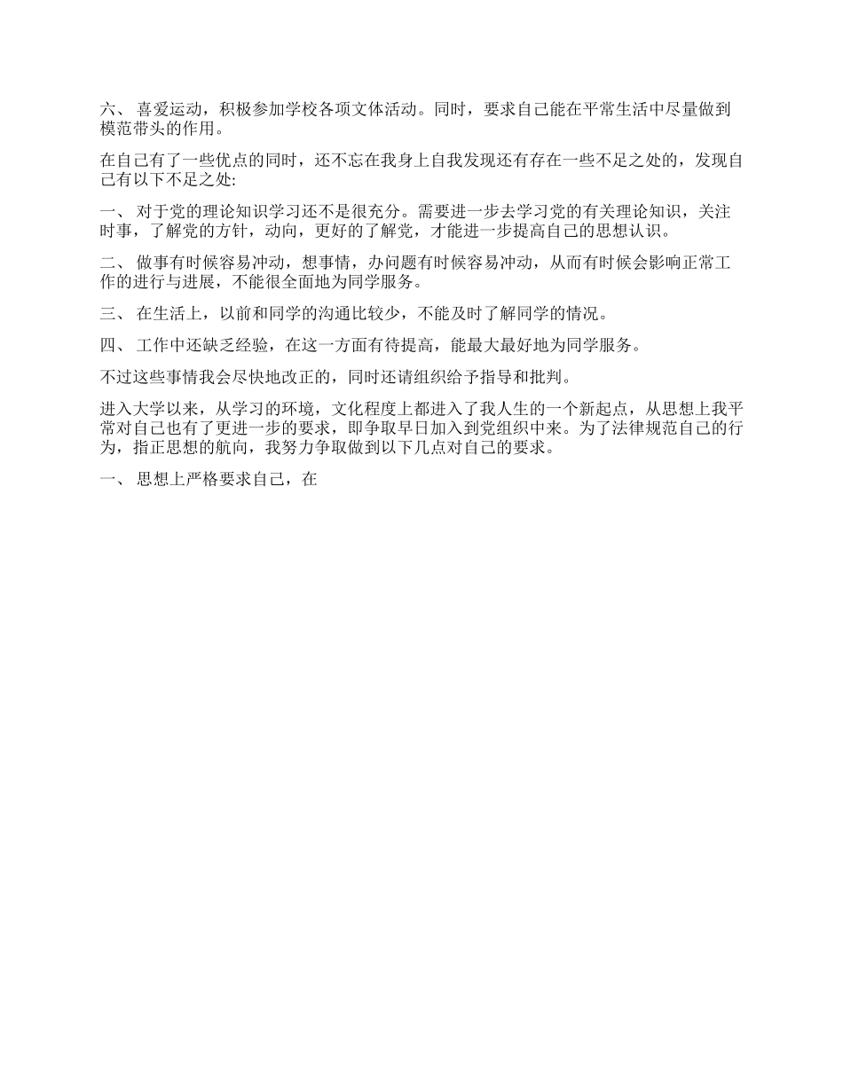 大一新生的一份入党申请书_第2页
