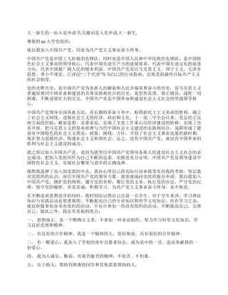 大一新生的一份入党申请书