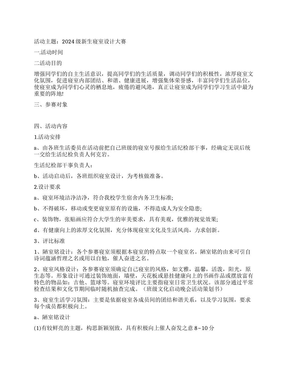 大一新生寝室设计大赛活动策划书_第1页