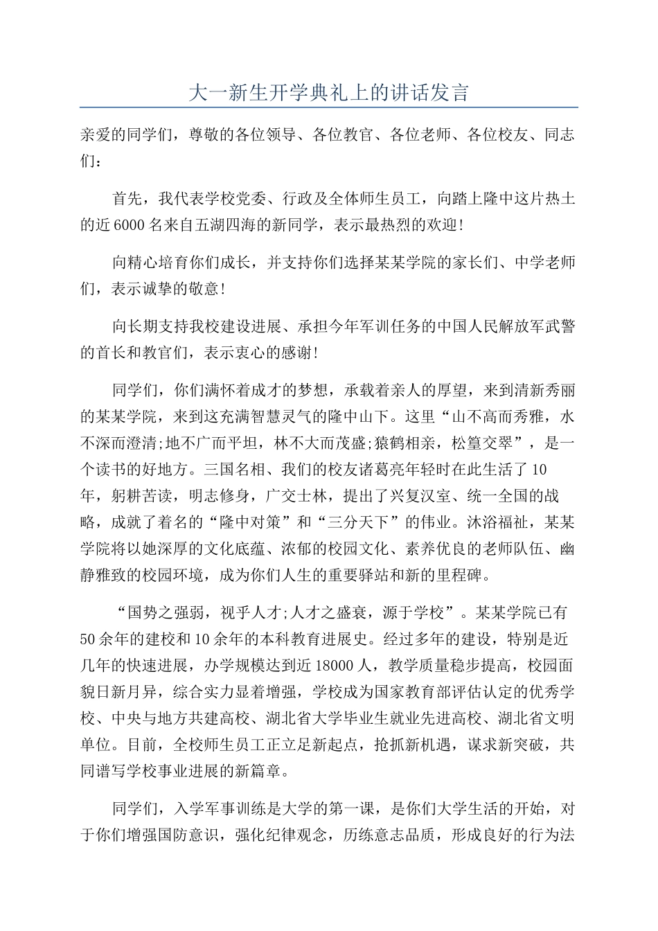 大一新生开学典礼上的讲话发言_第1页