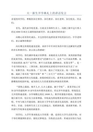 大一新生开学典礼上的讲话发言