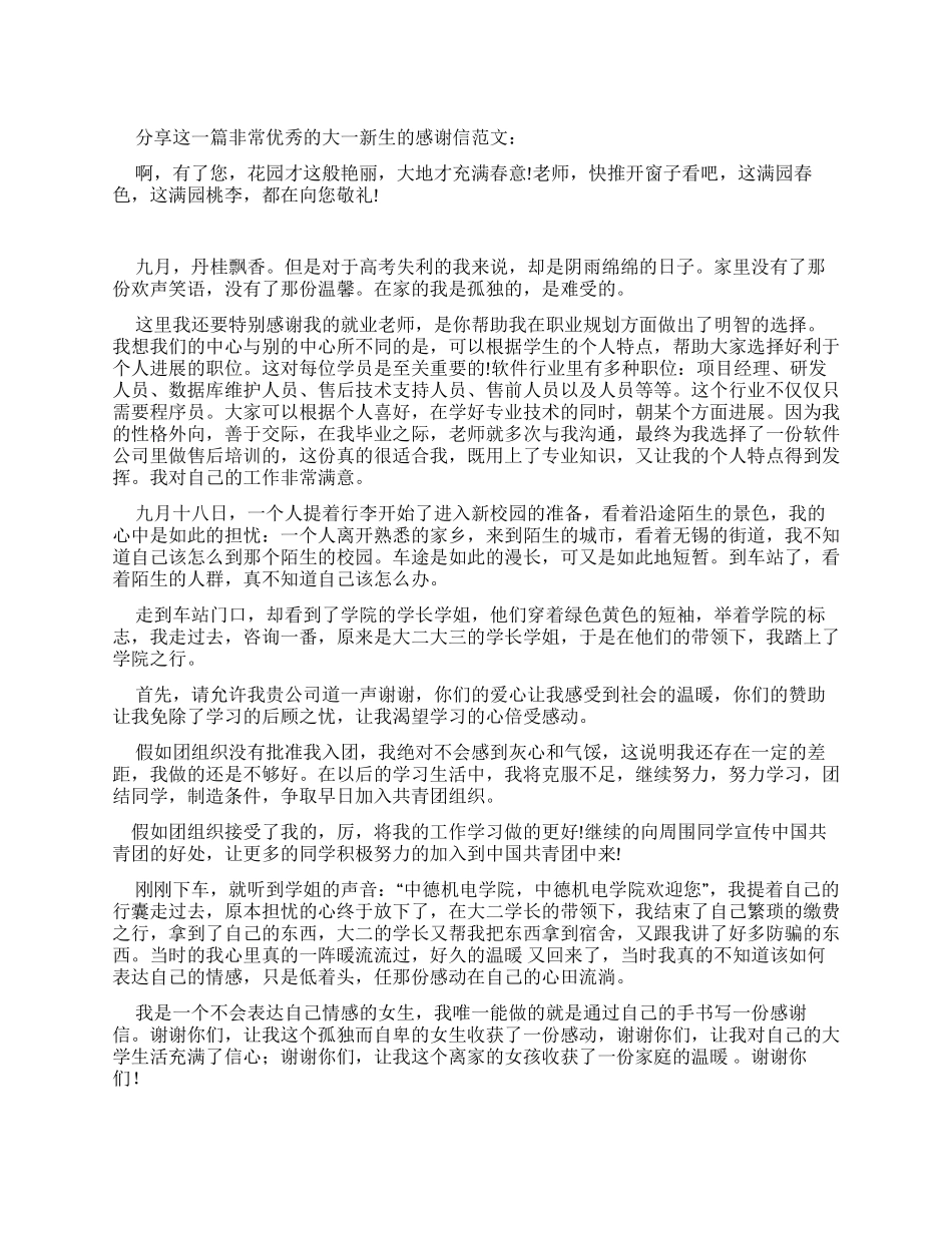 大一新生最优秀感谢信例文_第1页