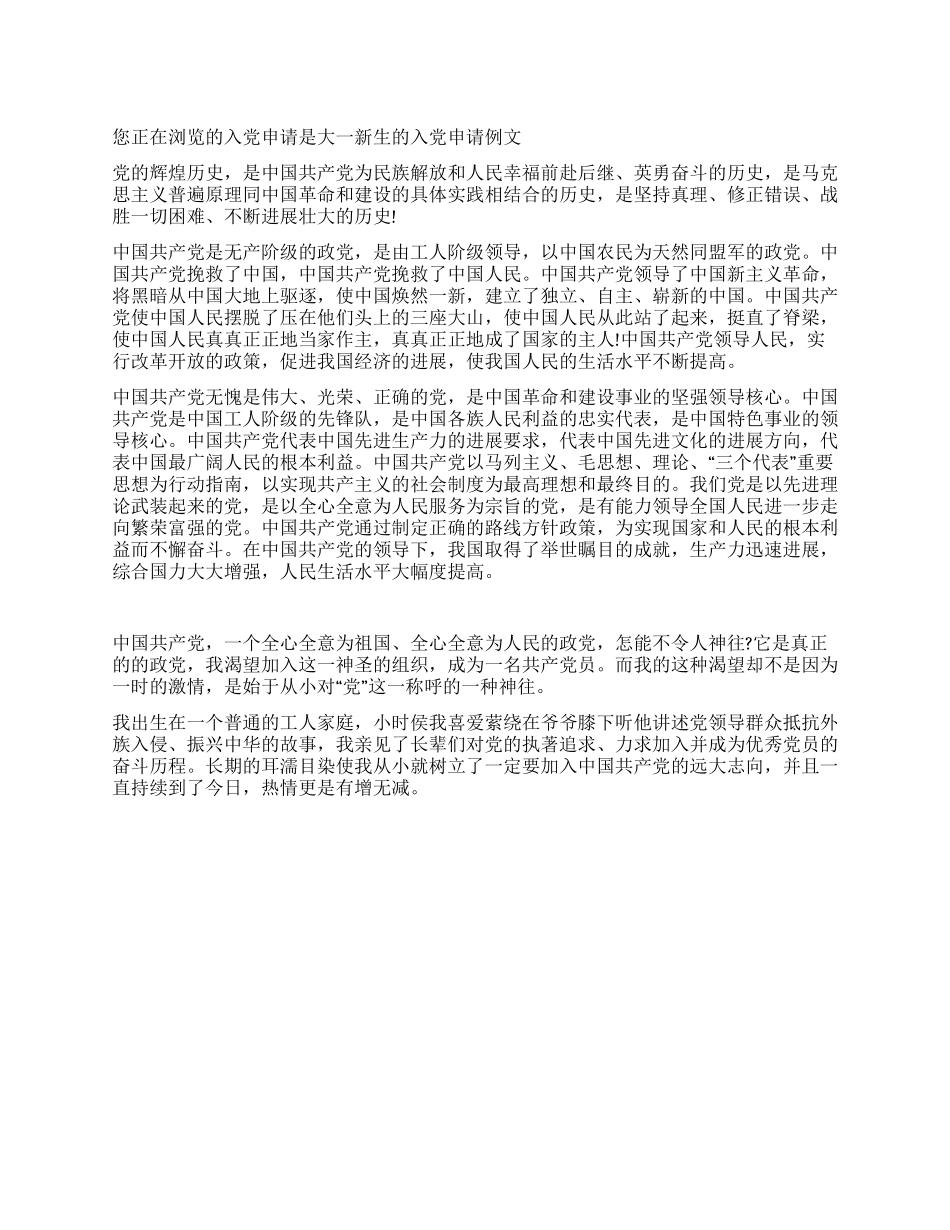 大一新生的入党申请例文-入党申请_第1页