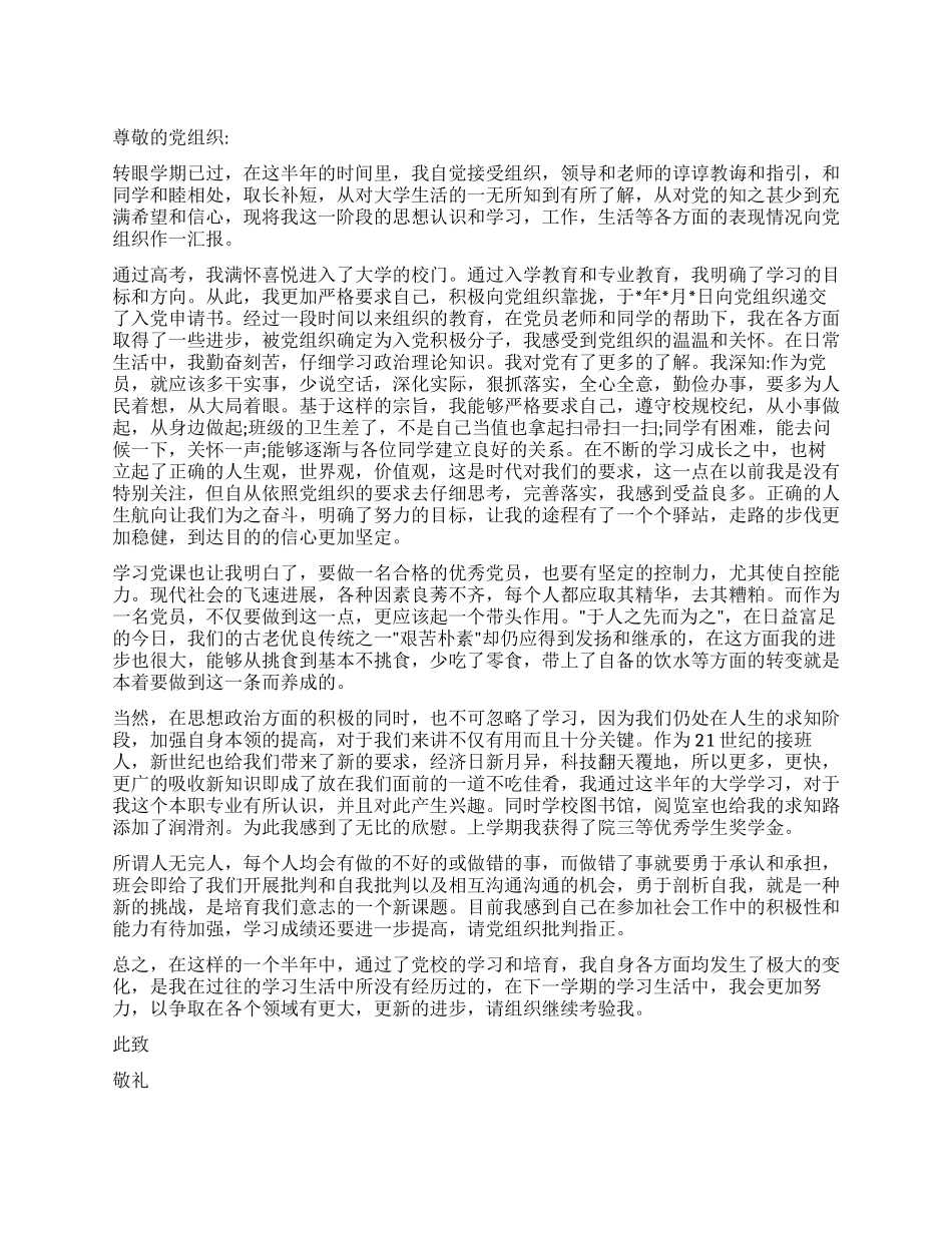 大一新生的入党思想汇报范文_第1页