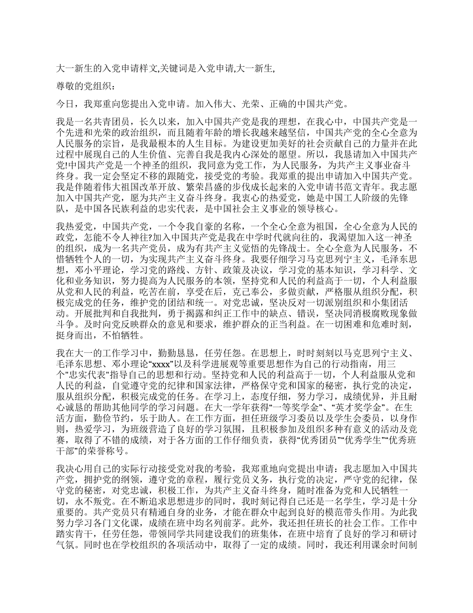 大一新生的入党申请样文_第1页