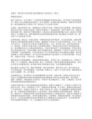 大一新生的入党申请范文-入党申请