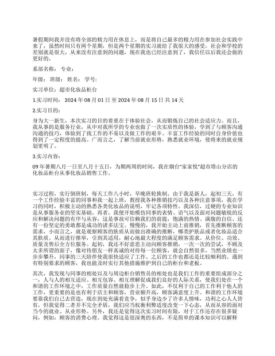 大一新生超市社会实践报告_第1页