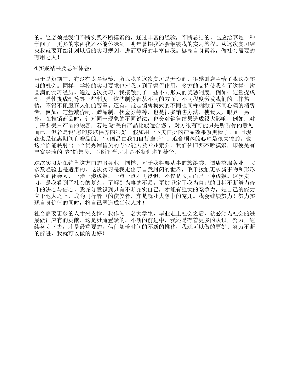 大一新生超市社会实践报告_第2页