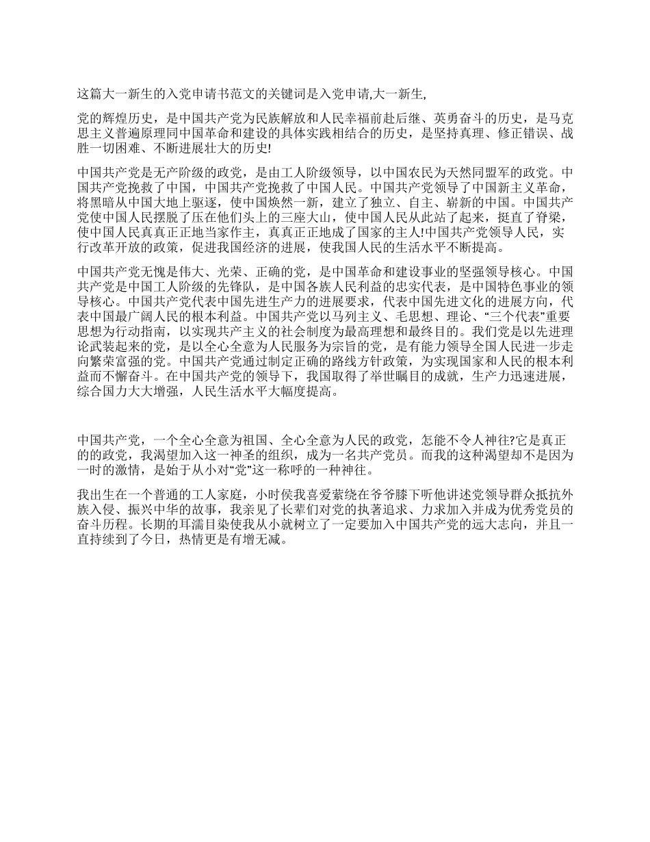 大一新生的入党申请书范文-入党申请_第1页