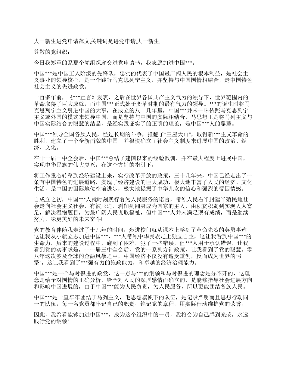 大一新生进党申请范文-入党申请_第1页