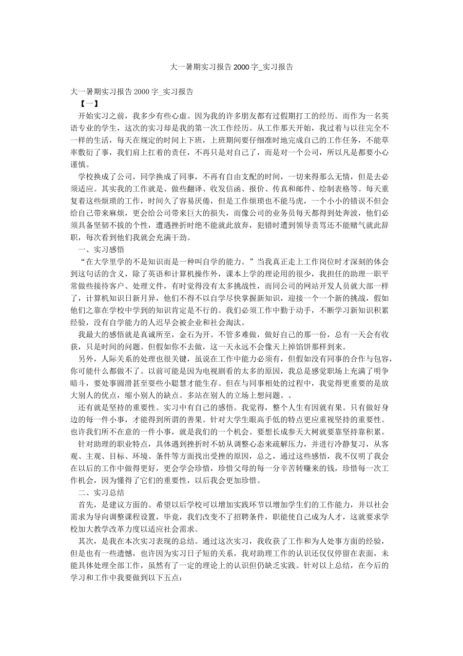 大一暑期实习报告2000字-实习报告_第1页