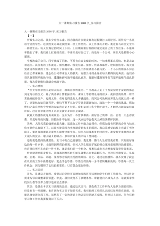 大一暑期实习报告2000字-实习报告