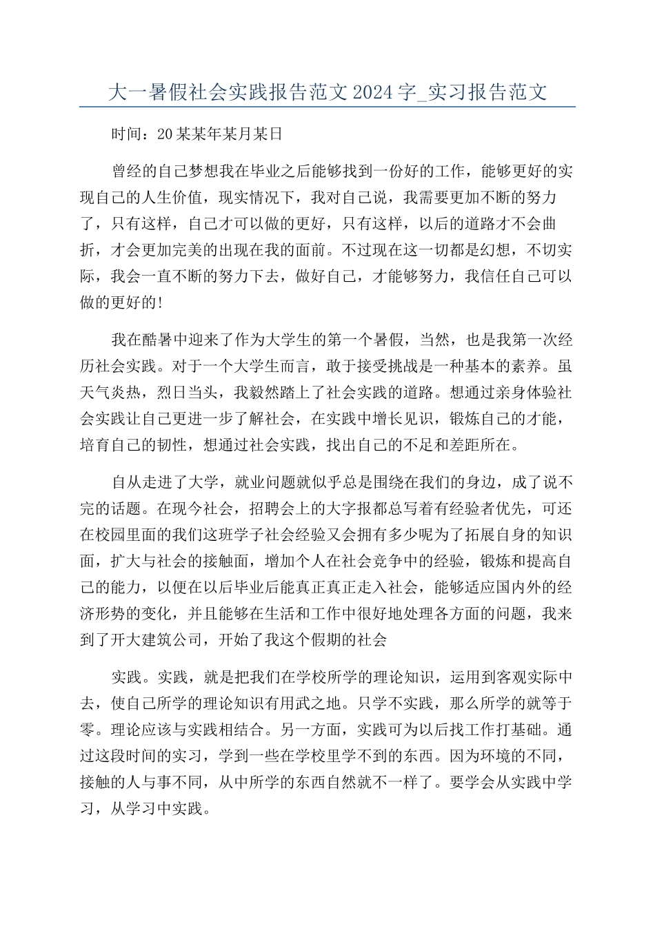 大一暑假社会实践报告范文2024字-实习报告范文_第1页