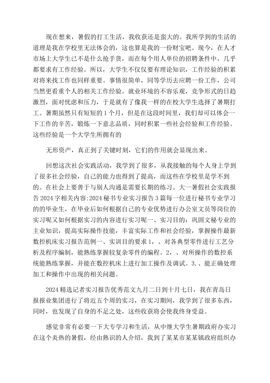 大一暑假社会实践报告范文2024字-实习报告范文_第3页