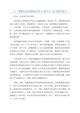 大一暑假社会实践报告范文2024字-实习报告范文