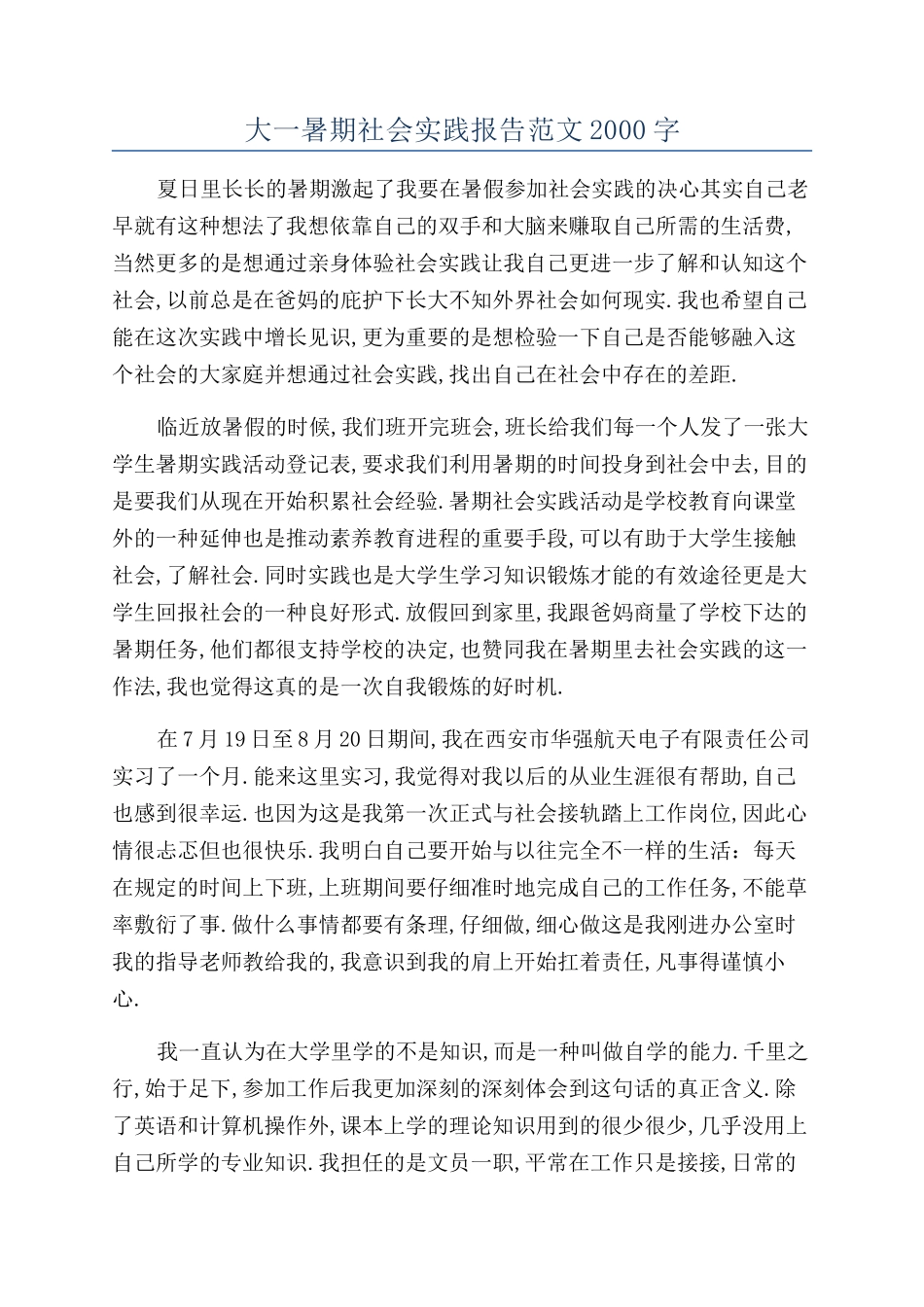 大一暑期社会实践报告范文2000字_第1页