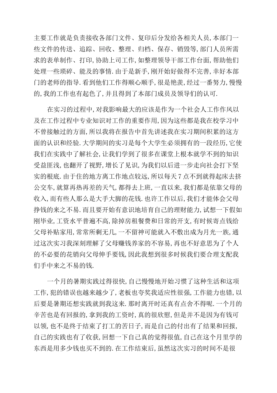 大一暑期社会实践报告范文2000字_第2页