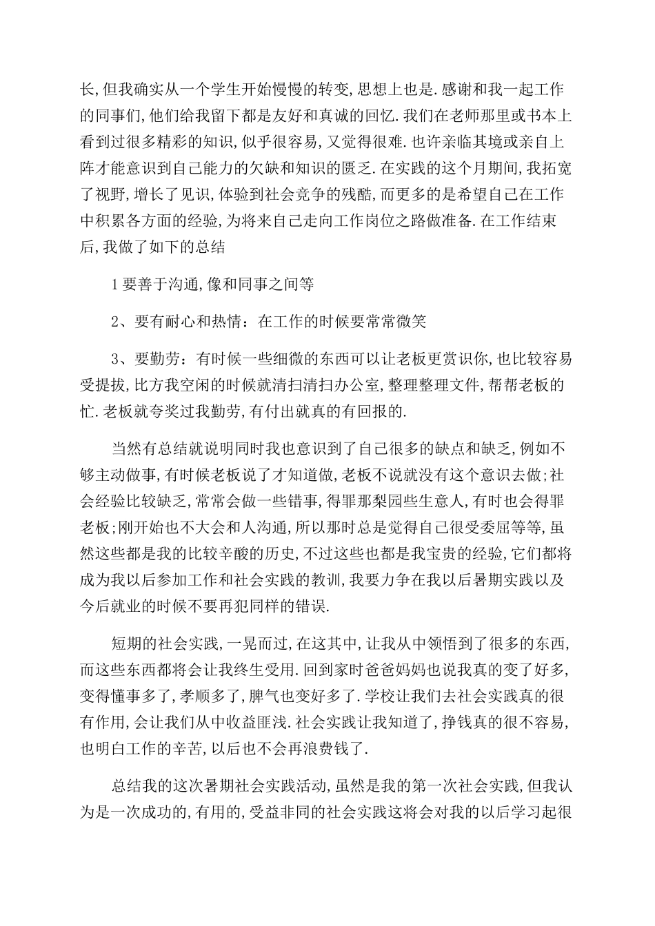 大一暑期社会实践报告范文2000字_第3页