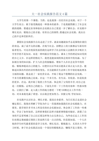 大一社会实践报告范文4篇