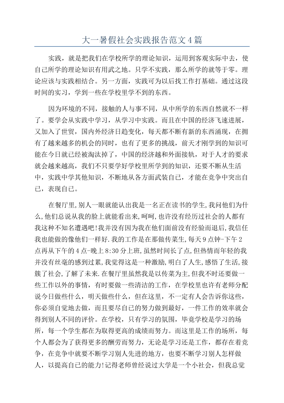大一暑假社会实践报告范文4篇_第1页