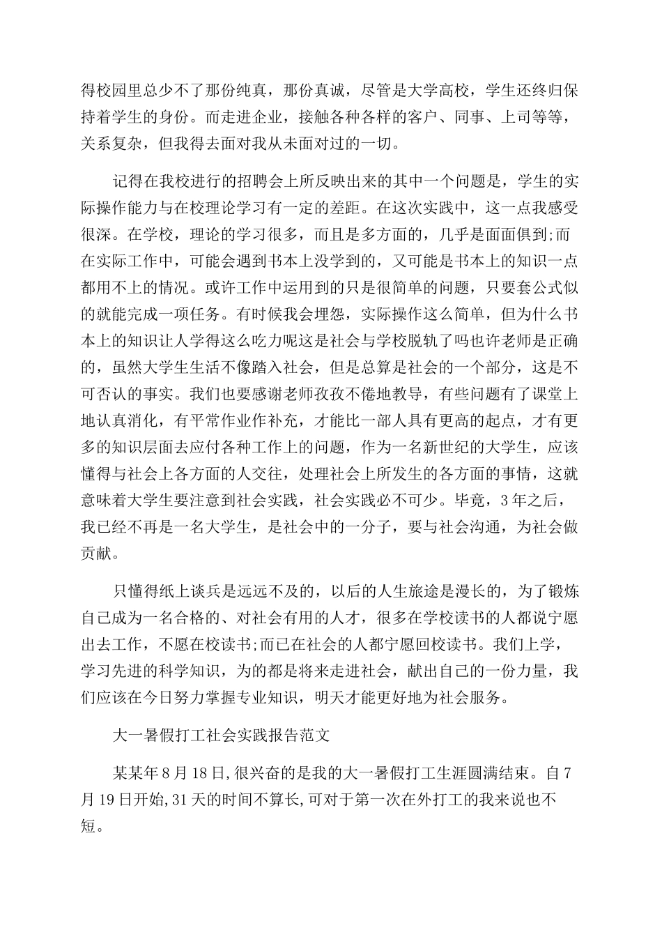 大一暑假社会实践报告范文4篇_第2页