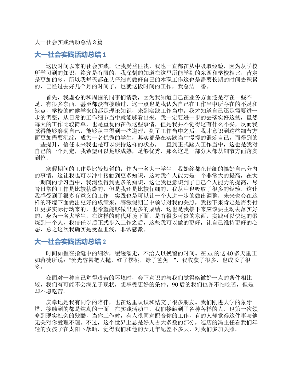 大一社会实践活动总结3篇_第1页
