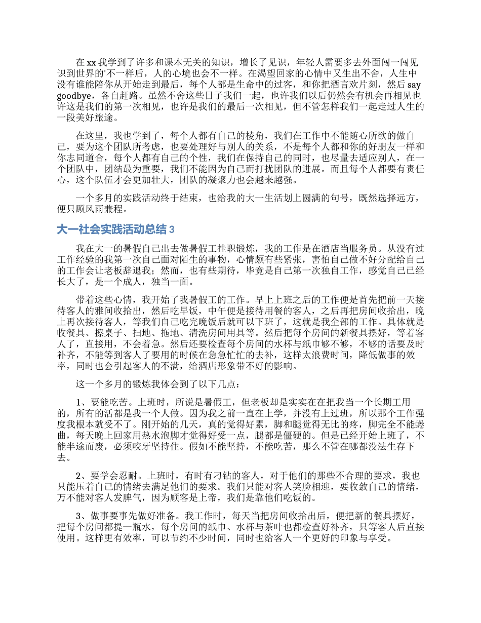 大一社会实践活动总结3篇_第2页