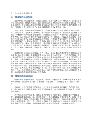 大一社会实践活动总结3篇