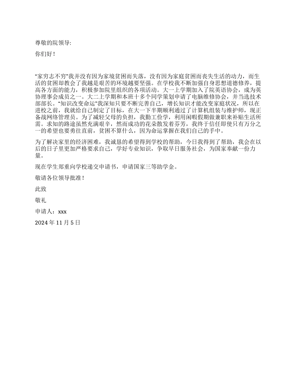 大一申请国家三等助学金申请书_第1页
