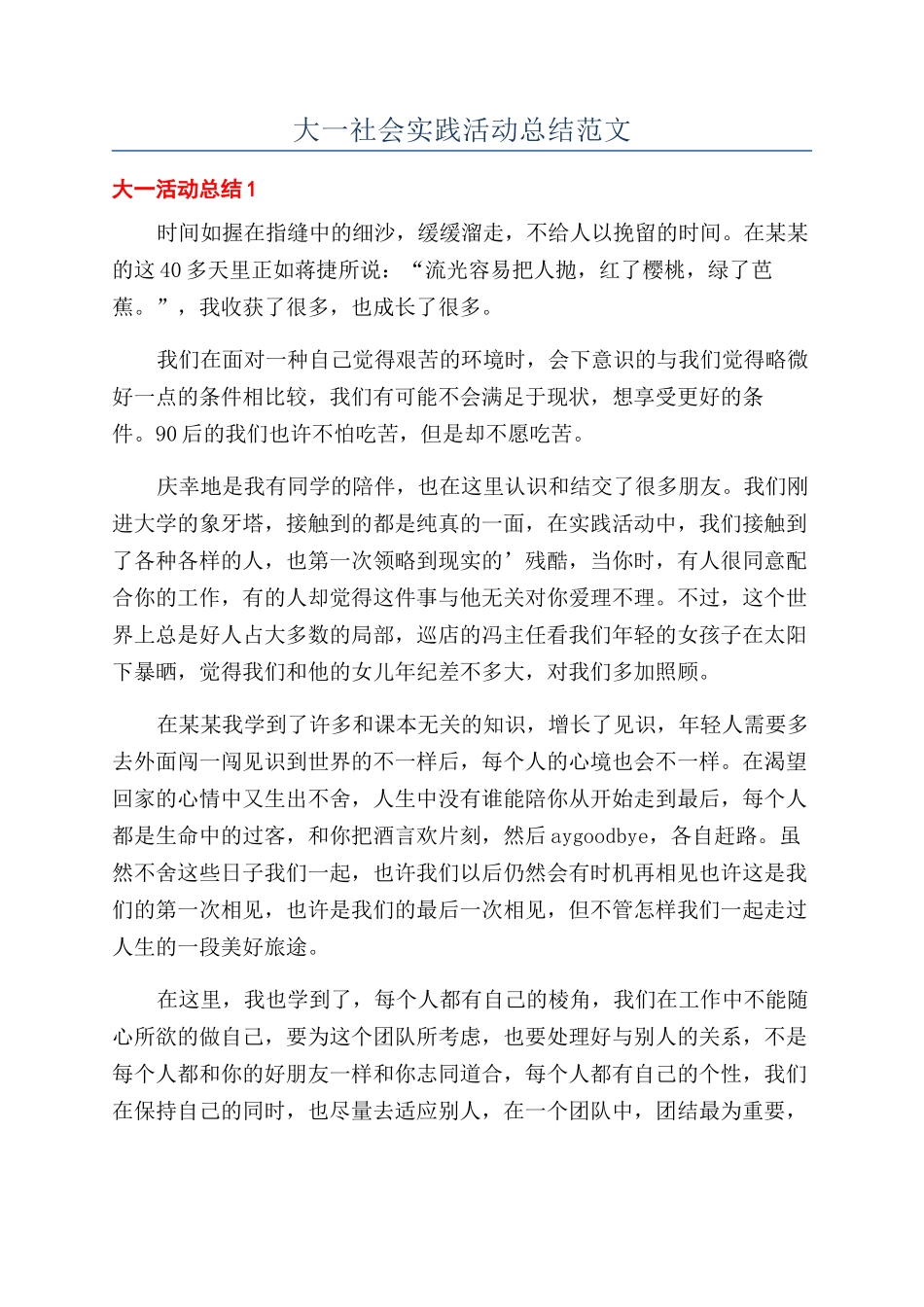 大一社会实践活动总结范文_第1页