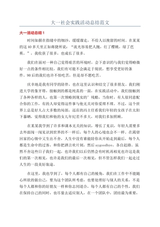 大一社会实践活动总结范文