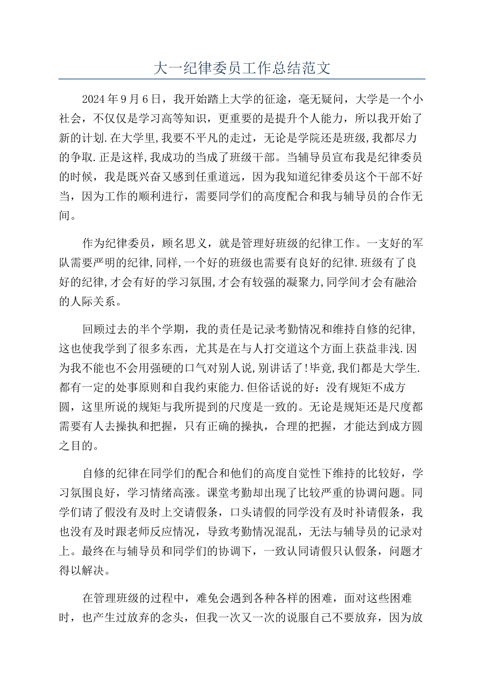 大一纪律委员工作总结范文_第1页