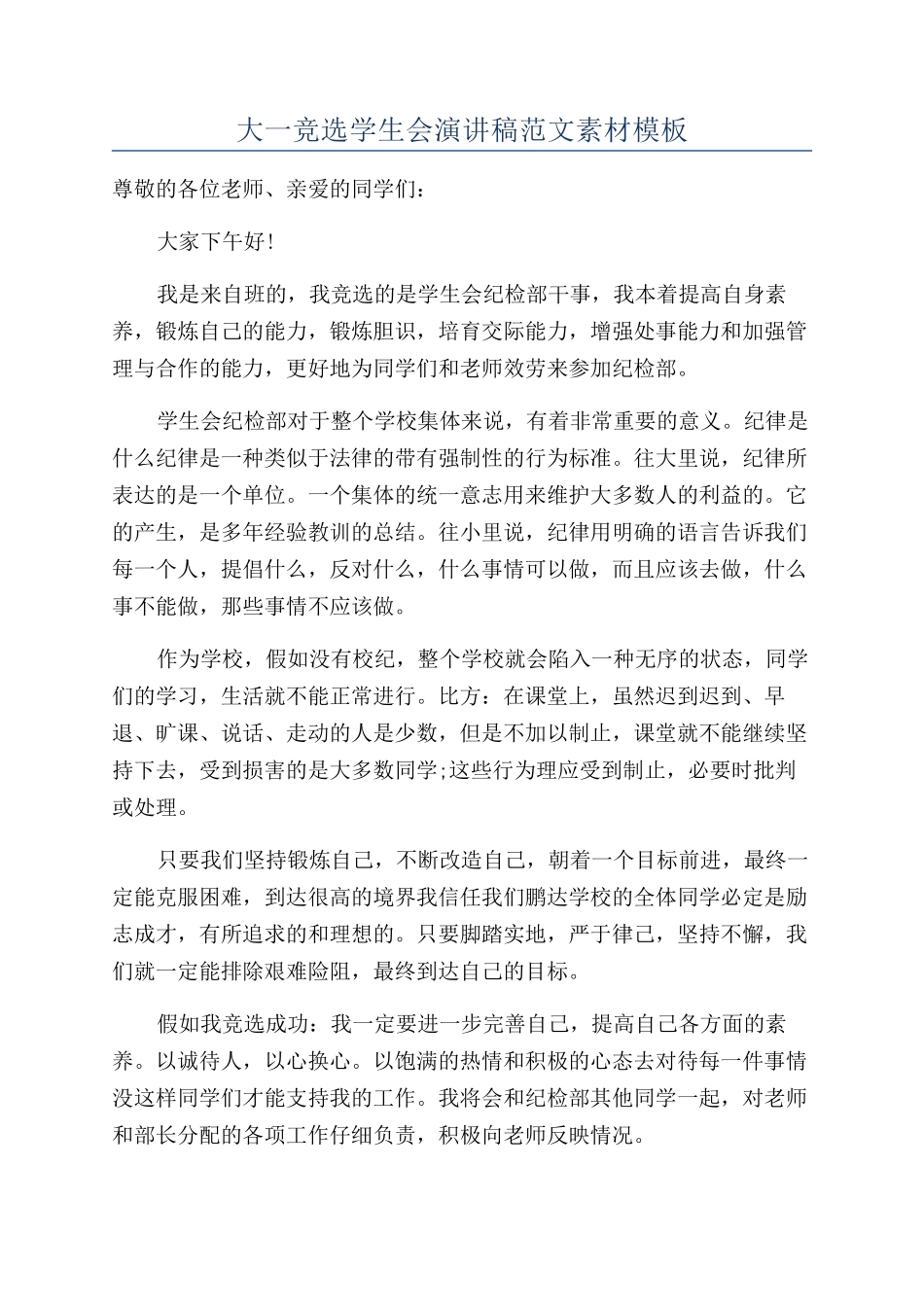 大一竞选学生会演讲稿范文素材模板_第1页