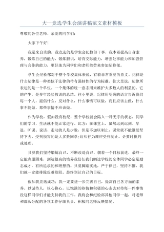 大一竞选学生会演讲稿范文素材模板