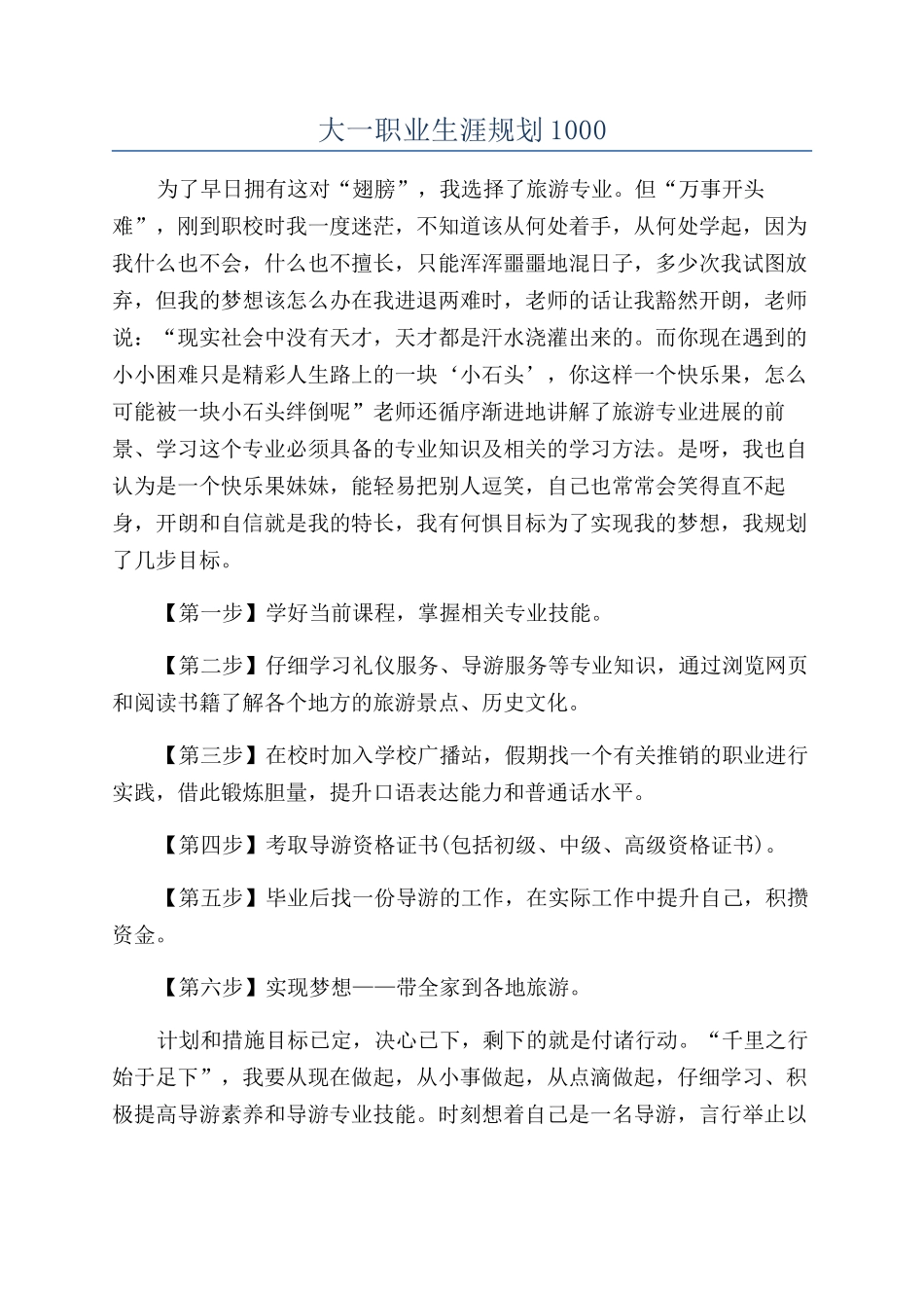 大一职业生涯规划1000_第1页