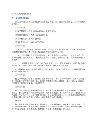 大一职业规划模板10篇