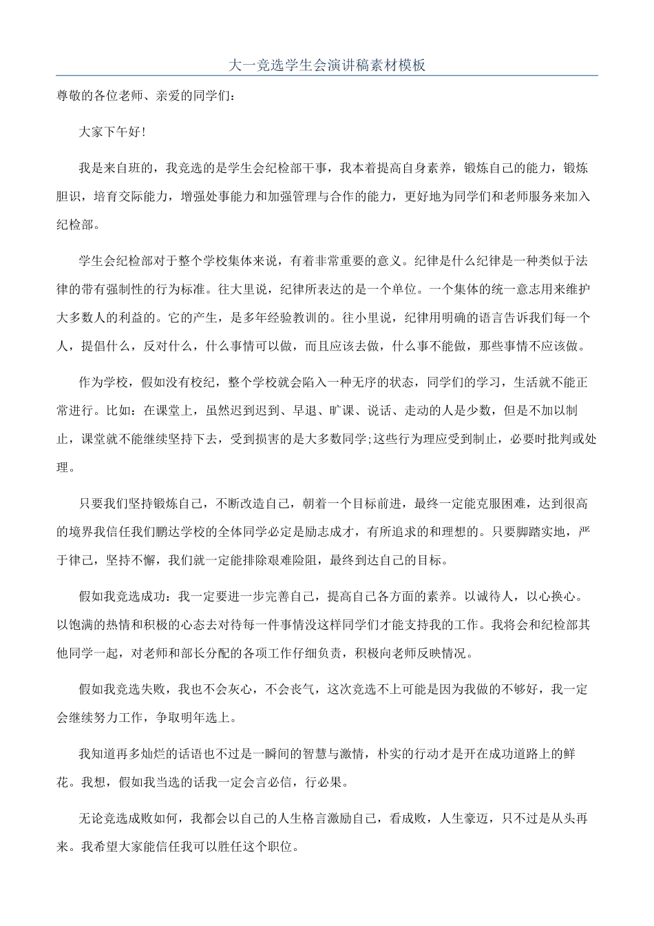 大一竞选学生会演讲稿素材模板_第1页