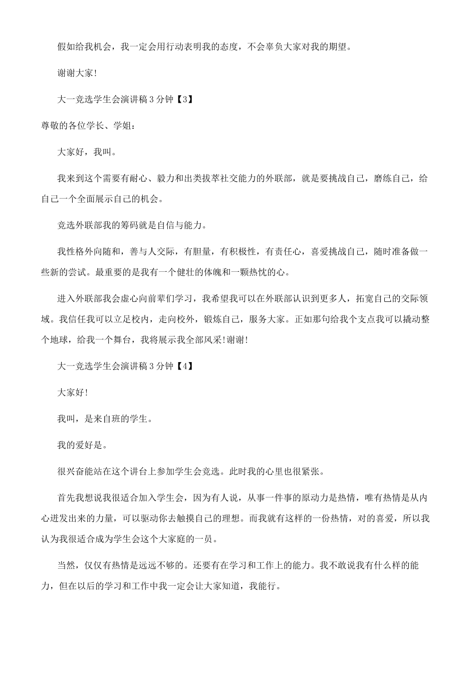 大一竞选学生会演讲稿素材模板_第3页