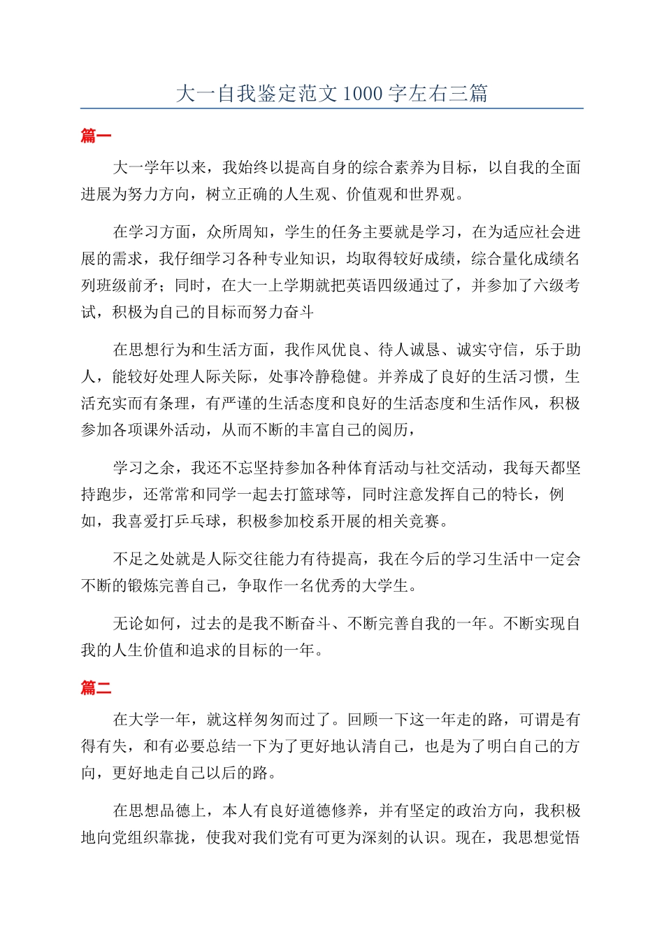 大一自我鉴定范文1000字左右三篇_第1页