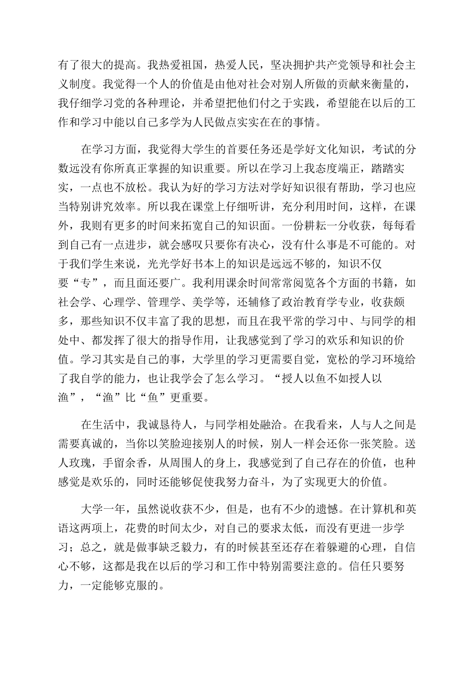 大一自我鉴定范文1000字左右三篇_第2页