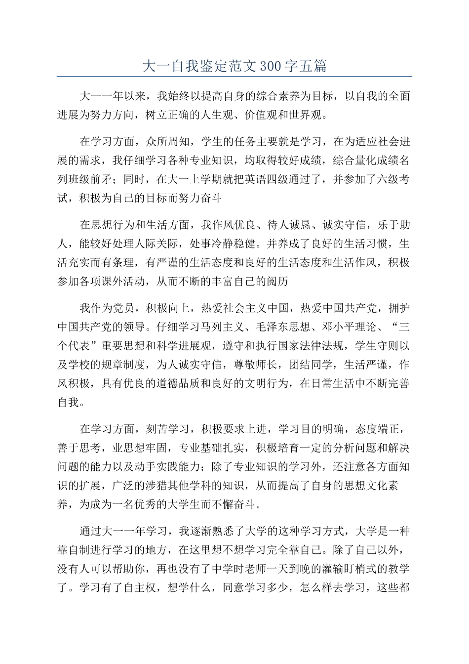 大一自我鉴定范文300字五篇_第1页