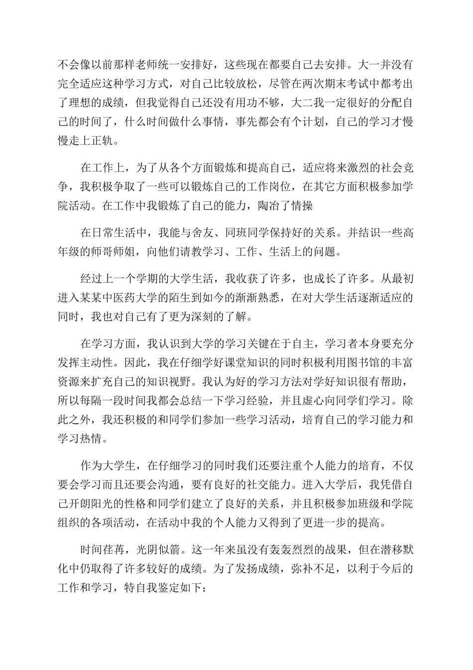 大一自我鉴定范文300字五篇_第2页