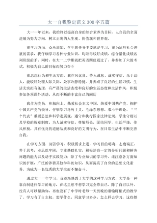 大一自我鉴定范文300字五篇