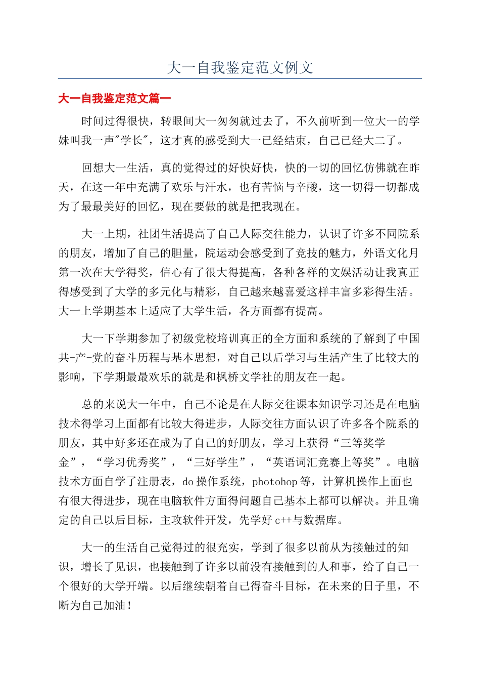 大一自我鉴定范文例文_第1页