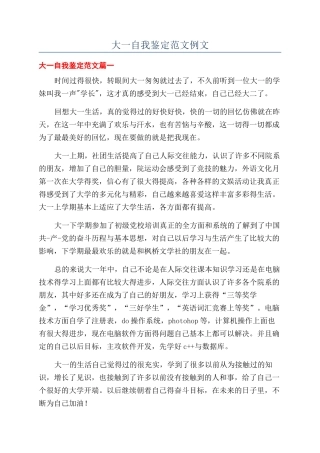 大一自我鉴定范文例文