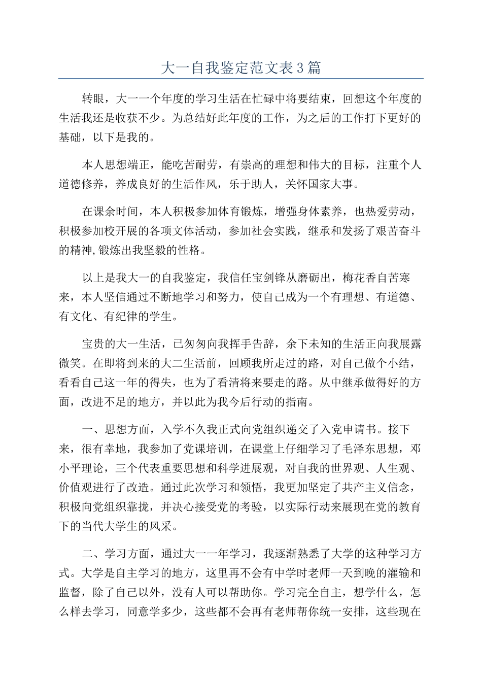 大一自我鉴定范文表3篇_第1页