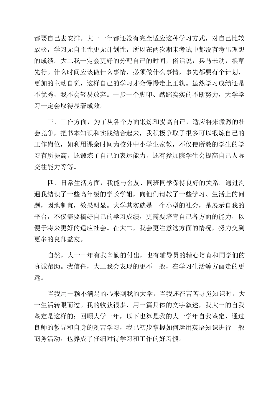 大一自我鉴定范文表3篇_第2页
