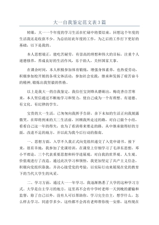 大一自我鉴定范文表3篇