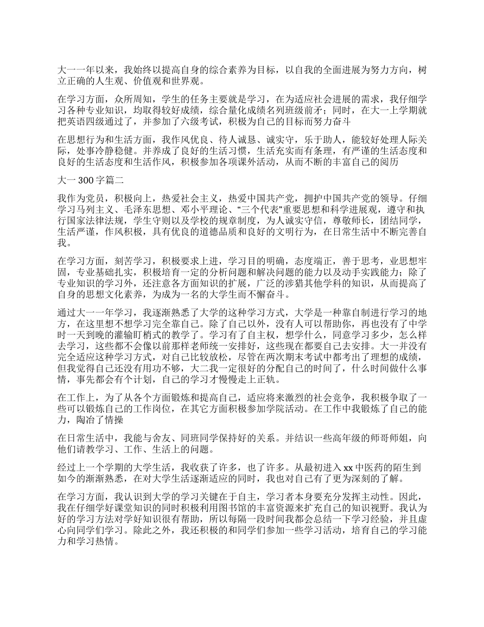 大一自我鉴定300字五篇_第1页